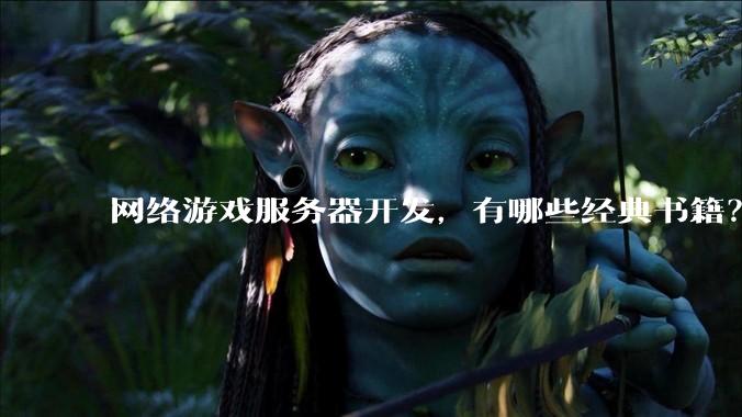 网络游戏服务器开发，有哪些经典书籍？