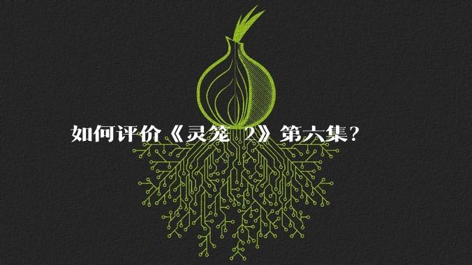 如何评价《灵笼 2》第六集？
