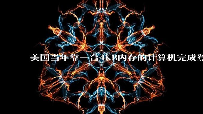 美国当年靠一台4KB内存的计算机完成登月，这是真的吗？