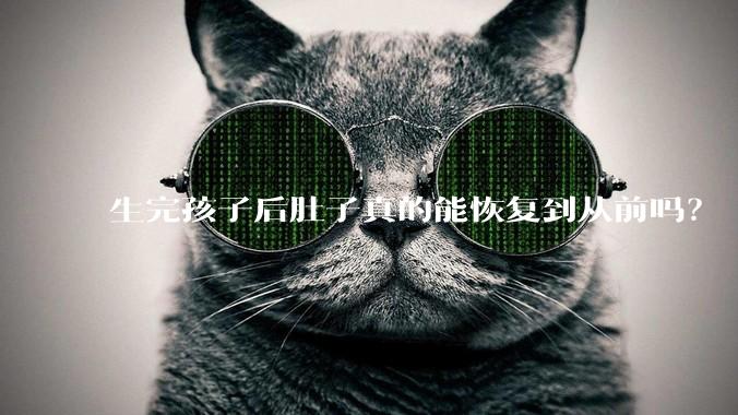 生完孩子后肚子真的能恢复到从前吗？