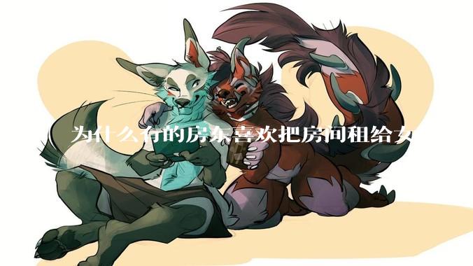 为什么有的房东喜欢把房间租给女租户？