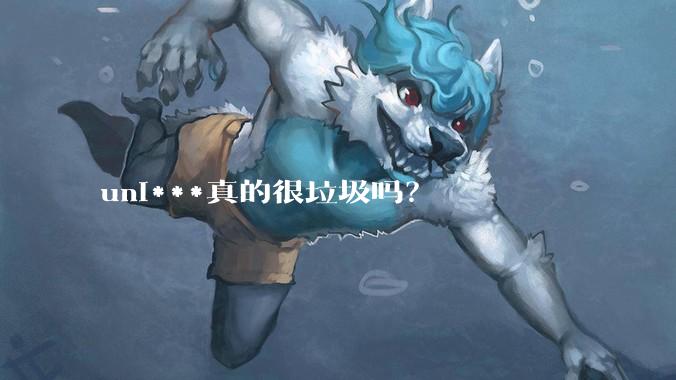uni***真的很垃圾吗？