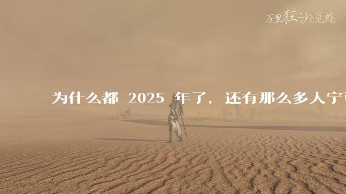 为什么都 2025 年了，还有那么多人宁可双持，也不愿意放弃安卓或非安卓手机？