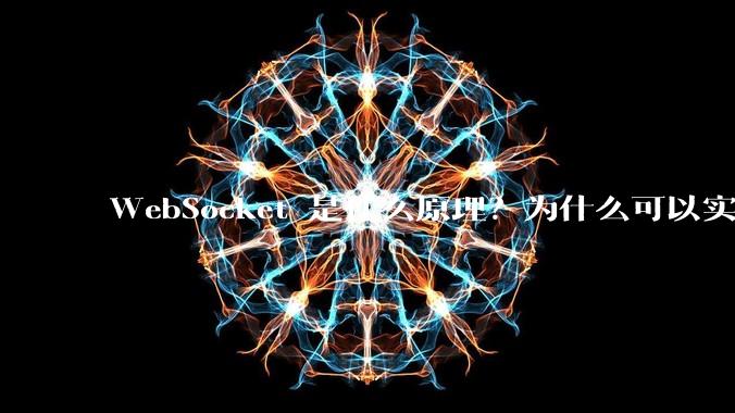 WebSocket 是什么原理？为什么可以实现持久连接？