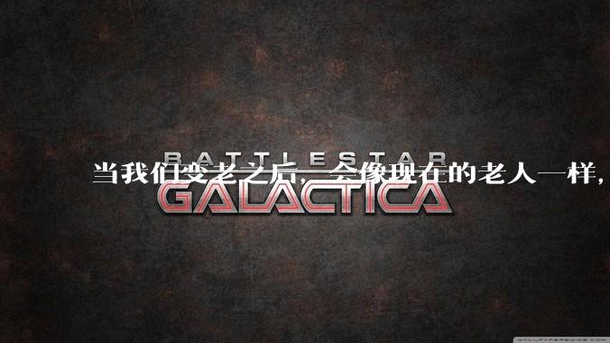 当我们变老之后，会像现在的老人一样，几乎完全不懂“手机电脑”这类新出现的电子产品吗？