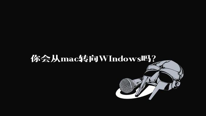 你会从mac转向Windows吗？