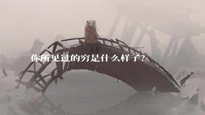 你所见过的穷是什么样子？