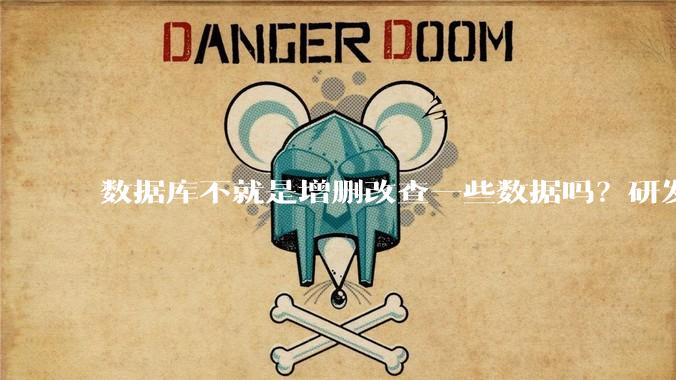 数据库不就是增删改查一些数据吗？研发一个数据库到底难在哪了？