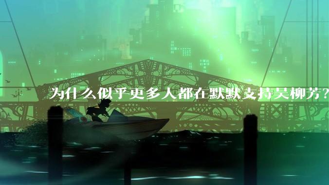 为什么似乎更多人都在默默支持吴柳芳？管晨辰是否做错了？