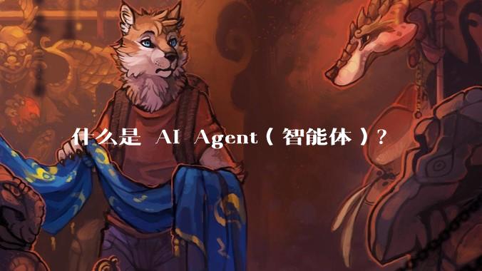 什么是 AI Agent（智能体）？
