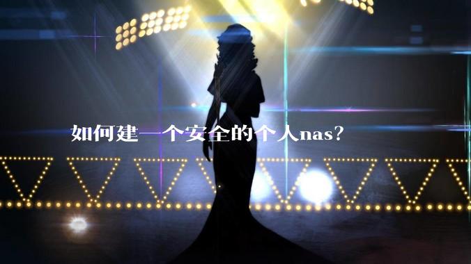 如何建一个安全的个人nas？