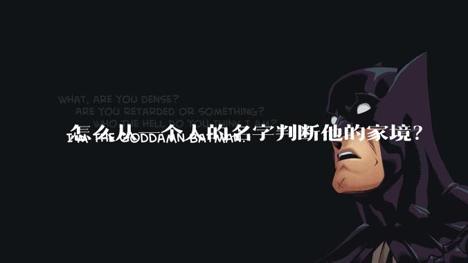 怎么从一个人的名字判断他的家境？