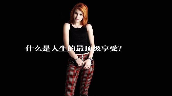什么是人生的最顶级享受？