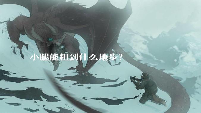 小腿能粗到什么地步？