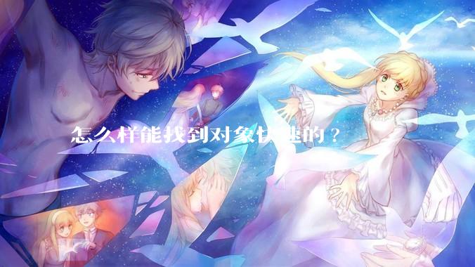 怎么样能找到对象快速的?