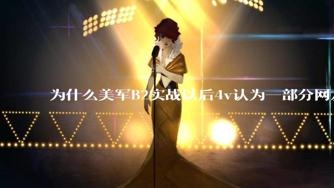 为什么美军B2实战以后4v认为一部分网友又没信心了？