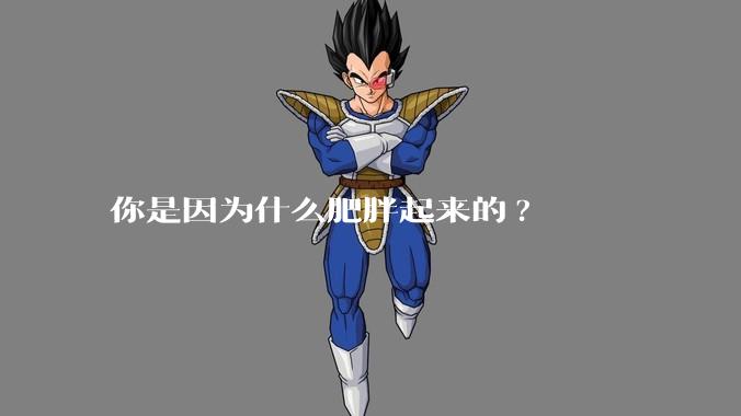 你是因为什么肥胖起来的?
