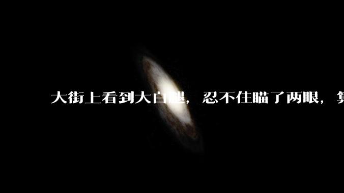 大街上看到大白腿，忍不住瞄了两眼，算不算不尊重女性？