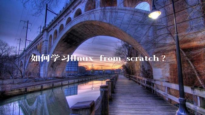 如何学习linux from scratch?