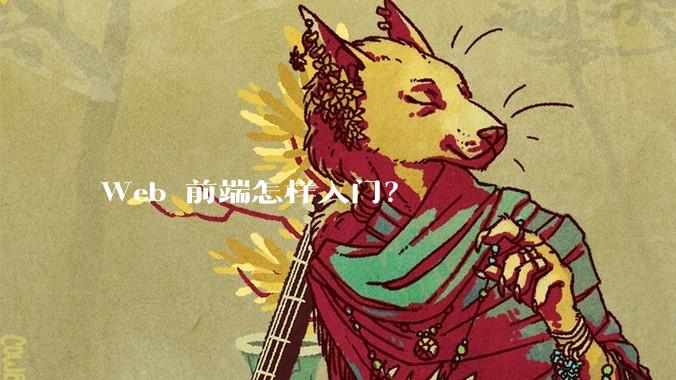 Web 前端怎样入门？