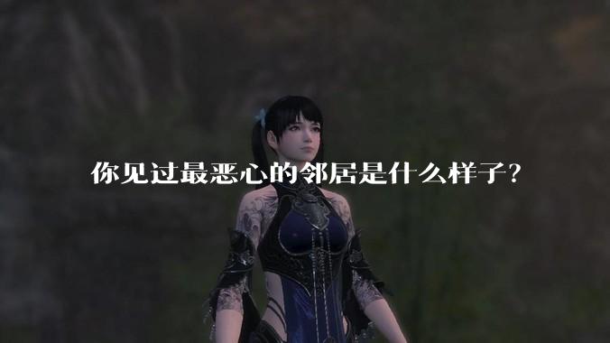 你见过最恶心的邻居是什么样子？