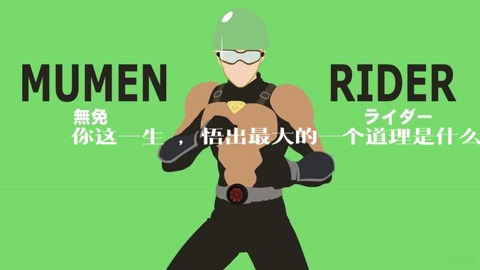 你这一生 ，悟出最大的一个道理是什么 ?