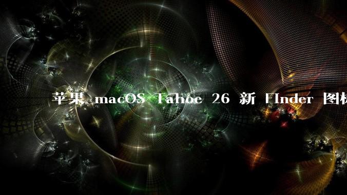 苹果 macOS Tahoe 26 新 Finder 图标引争议，其争议点主要集中在哪些方面？