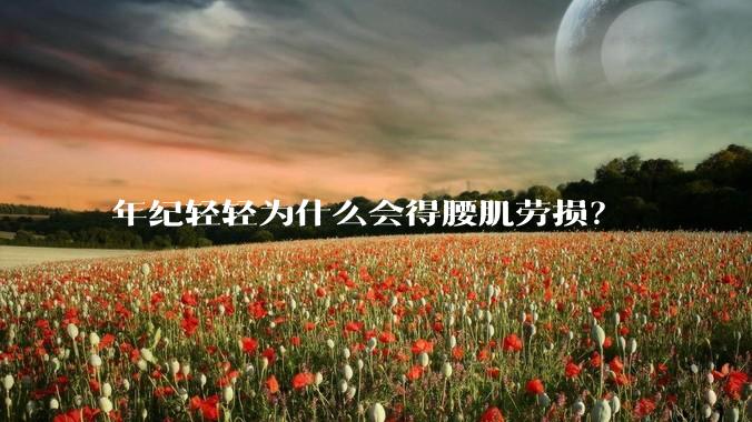 年纪轻轻为什么会得腰肌劳损？