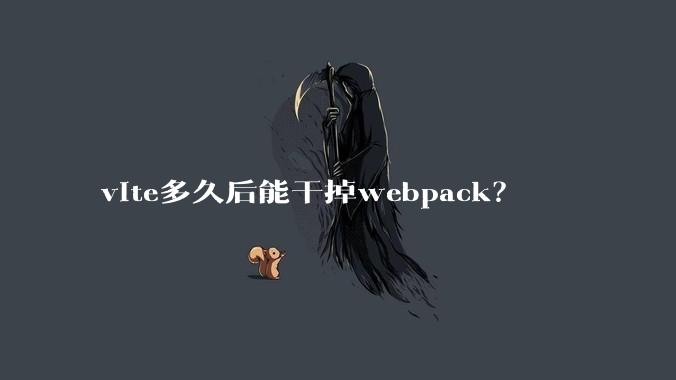 vite多久后能干掉webpack？