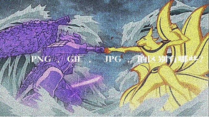 PNG ，GIF ， JPG ，的区别有哪些？