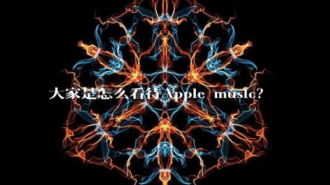 大家是怎么看待Apple music？