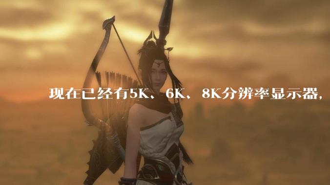 现在已经有5K、6K、8K分辨率显示器，那么8K之后是什么？