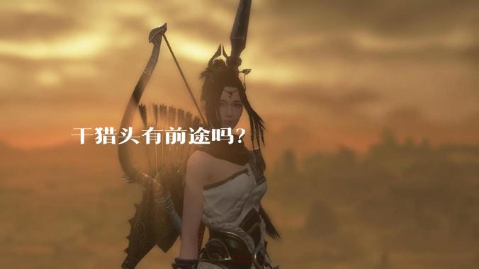 干猎头有前途吗？