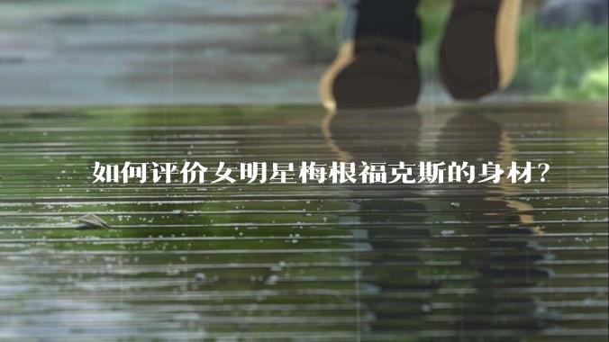 如何评价女明星梅根福克斯的身材？