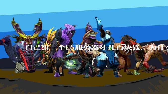 自己组一个E5服务器才几百块钱，为什么去阿里云租这么贵?
