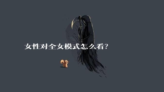 女性对全女模式怎么看？