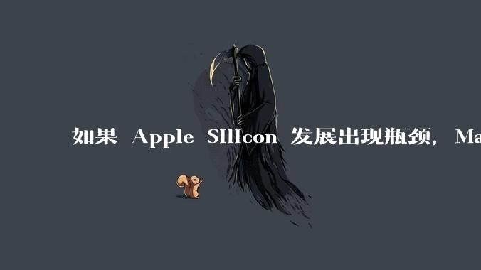 如果 Apple Silicon 发展出现瓶颈，Mac 在未来有重回 x86 平台的可能性吗？