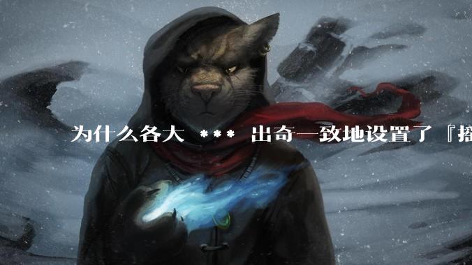 为什么各大 *** 出奇一致地设置了『摇一摇开屏广告』？如何关闭常用 *** 的这些广告？