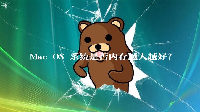 Mac OS 系统是否内存越大越好？