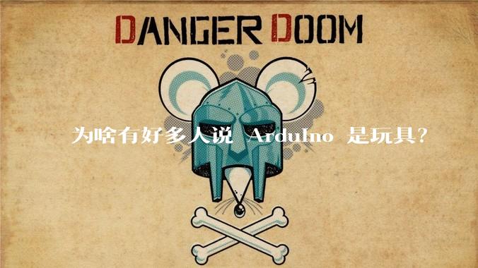为啥有好多人说 Arduino 是玩具？
