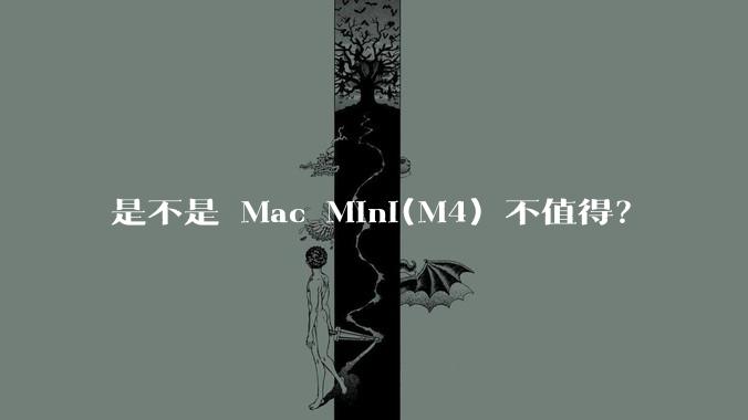 是不是 Mac Mini(M4) 不值得？