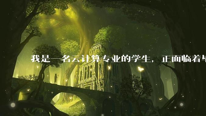 我是一名云计算专业的学生，正面临着毕业设计，我想选择设计网页，各位大神有什么建议?