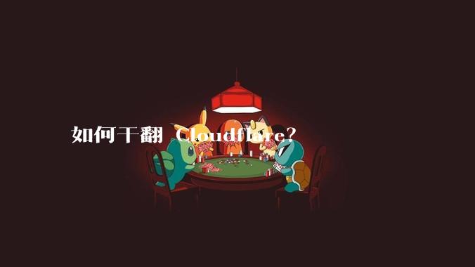 如何干翻 Cloudflare？