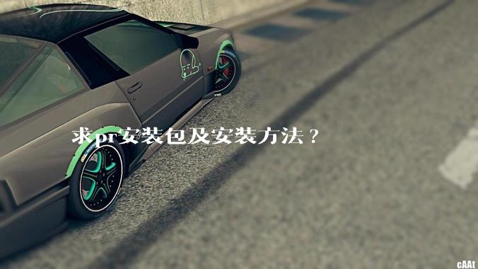 求pr安装包及安装方法?