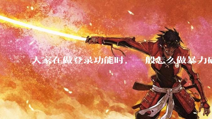 大家在做登录功能时，一般怎么做暴力破解防护？
