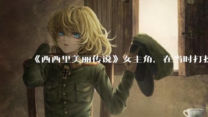 《西西里美丽传说》女主角，在当时打扮这么高调，不觉得带给自己很多不便吗？如何理解她的心态？