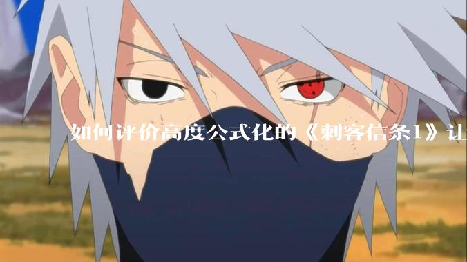 如何评价高度公式化的《刺客信条1》让小岛秀夫感到巨大打击？