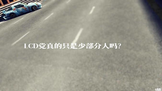 LCD党真的只是少部分人吗？