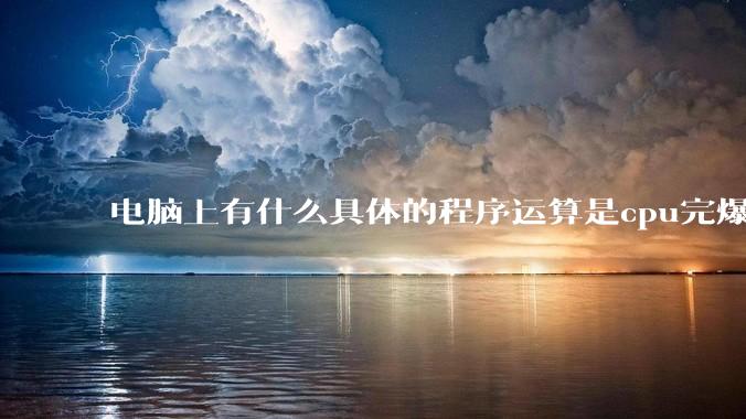 电脑上有什么具体的程序运算是cpu完爆gpu的？