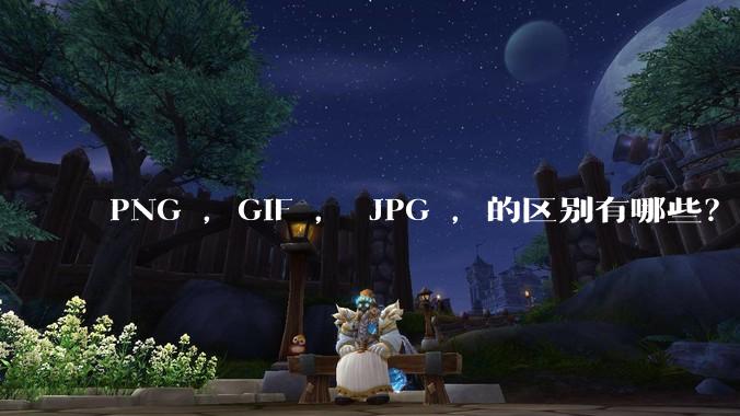 PNG ，GIF ， JPG ，的区别有哪些？
